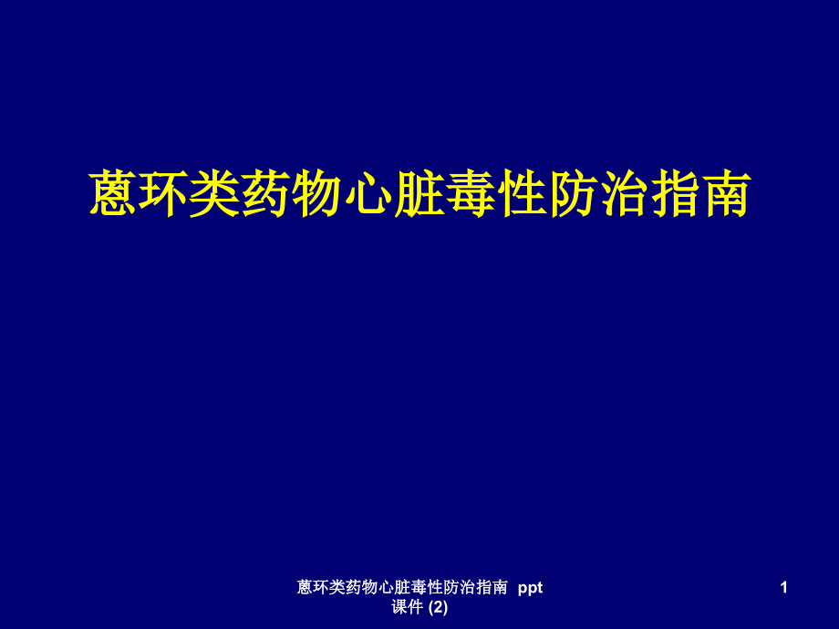 蒽环类药物心脏毒性防治指南-2-课件_第1页