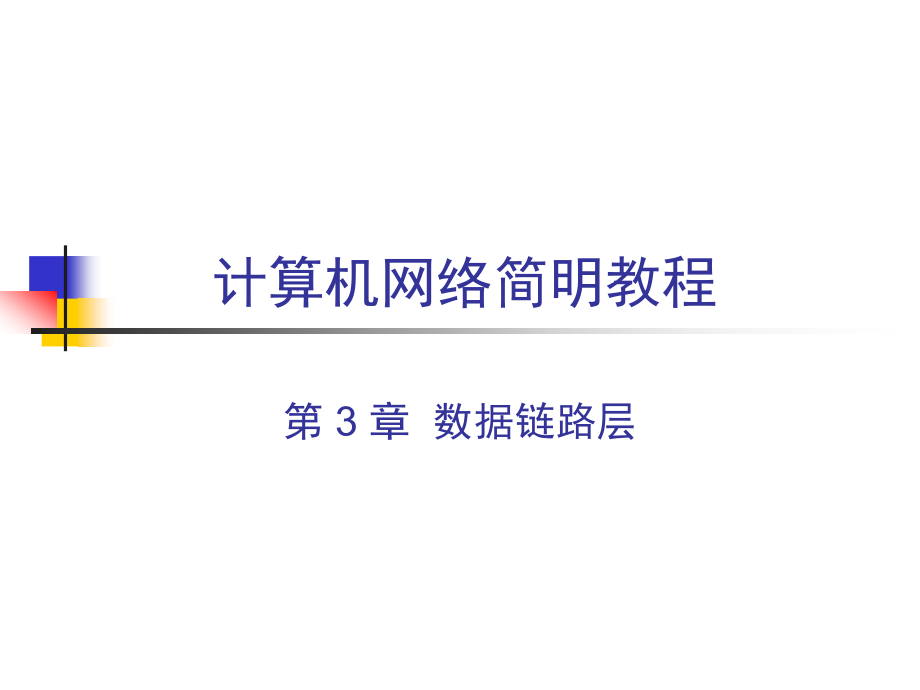 -计算机网络技术基础-数据链路层课件_第1页