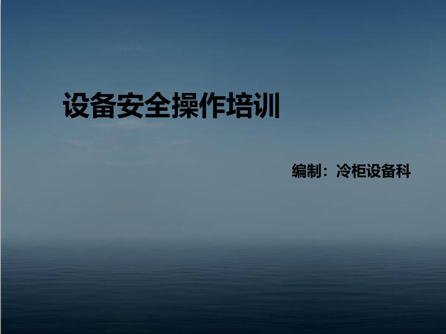 设备安全操作培训--课件_第1页