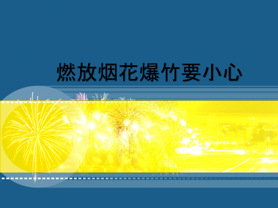 一年级安全教育ppt课件生命生态与安全《燃放烟花爆竹要_第1页