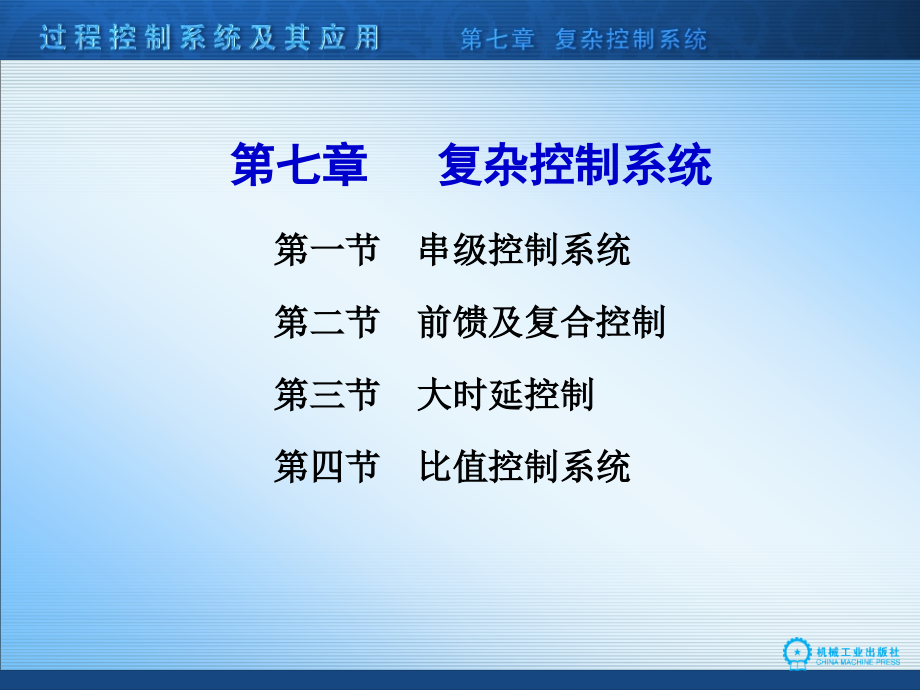 过程控制5教材课件_第1页