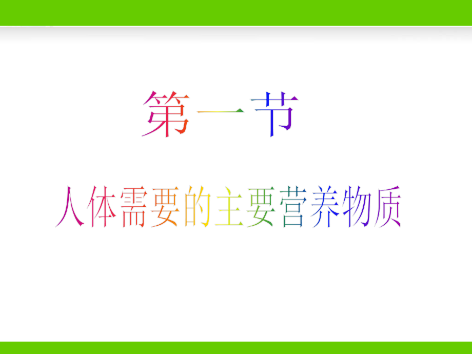 《人体需要主要营养物质》参考1课件_第1页