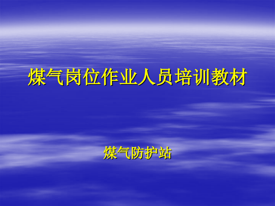 煤气安全防护设备_第1页