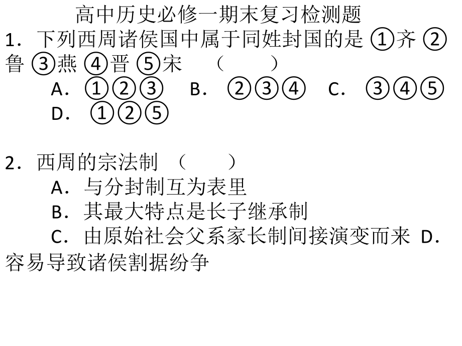 高中历史必修一期末复习练习题课件_第1页