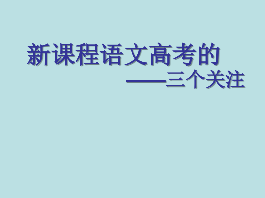 语文高考的三个关注课件_第1页