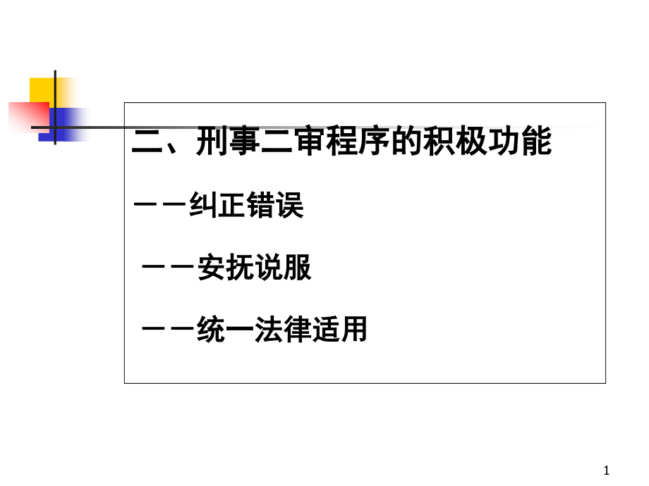 刑事二审程序课件_第1页