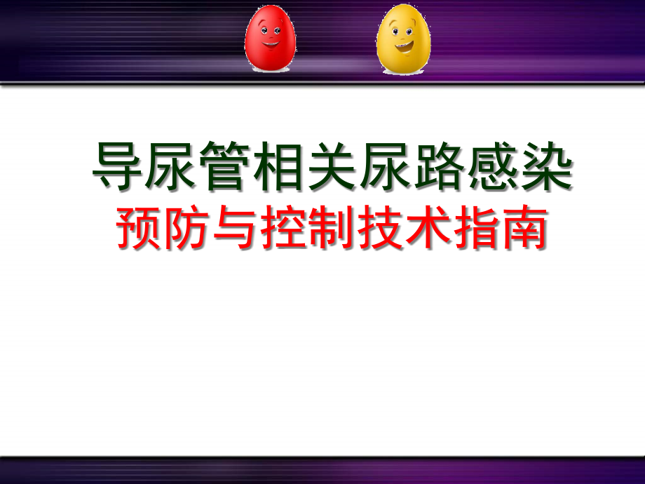 导尿管相关尿路感染预防与控制技术指南课件_第1页