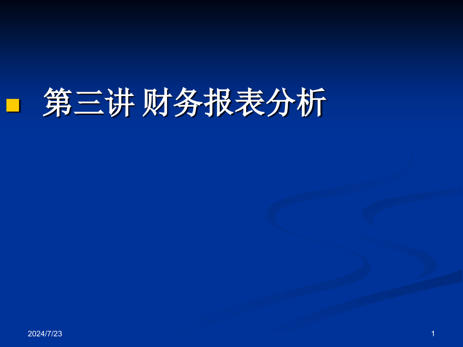 财务报表分资料新析教材(-)课件_第1页