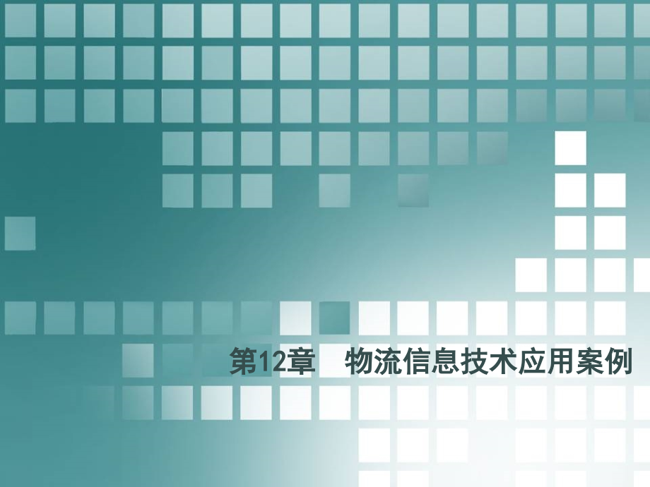 物流信息技术应用案例课件_第1页