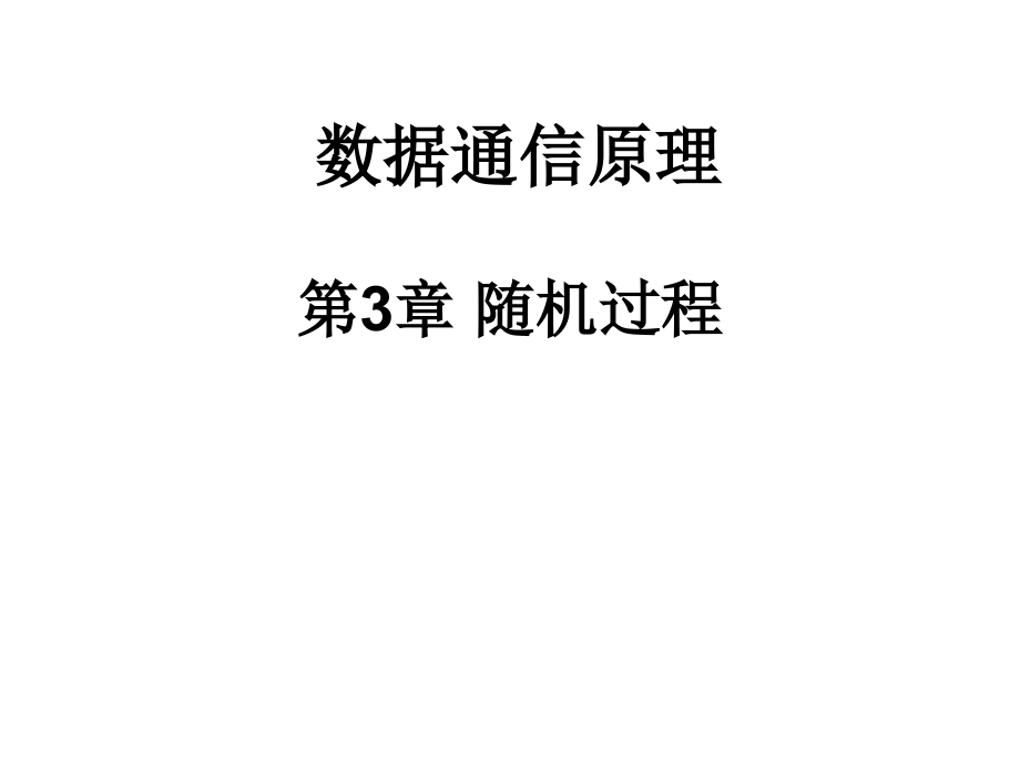 求随机相位余弦波t=Acosct-的自相关函数和课件_第1页