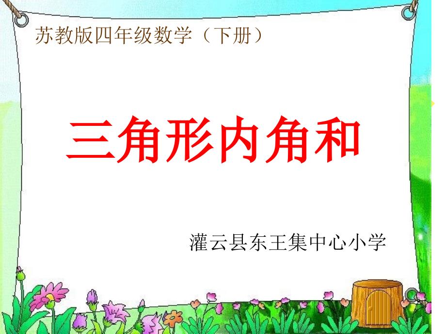 苏教版四年级数学下册《三角形的内角和》教学课件_第1页