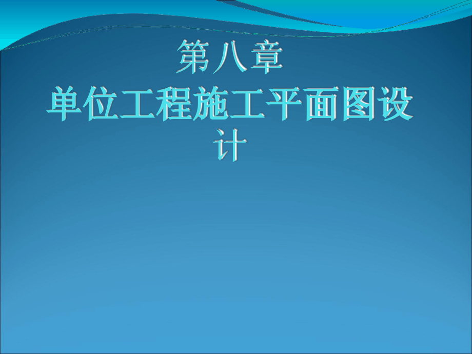 单位工程施工平面设计[文字可编辑]课件_第1页