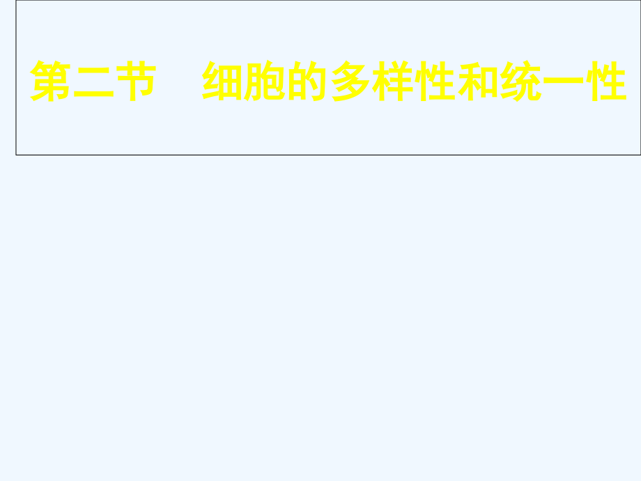 《细胞的多样性和统一性》课件_第1页