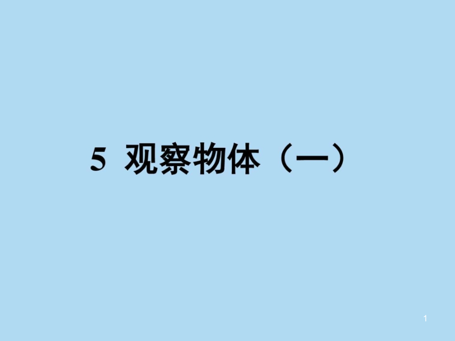 人教版二年级数学上册第五单元ppt图文课件_第1页