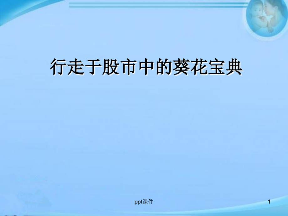 行走于股市中的葵花宝典(布林线)--课件_第1页