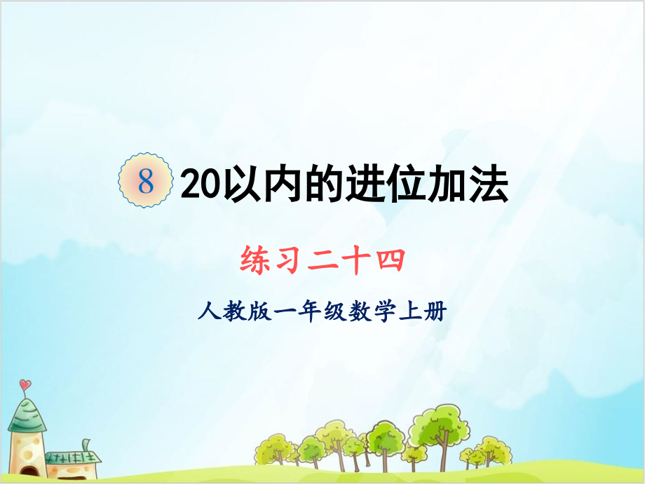 人教版一年级上册数学练习二十四课件_第1页