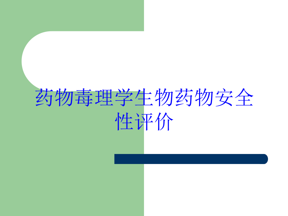 药物毒理学生物药物安全性评价培训课件_第1页