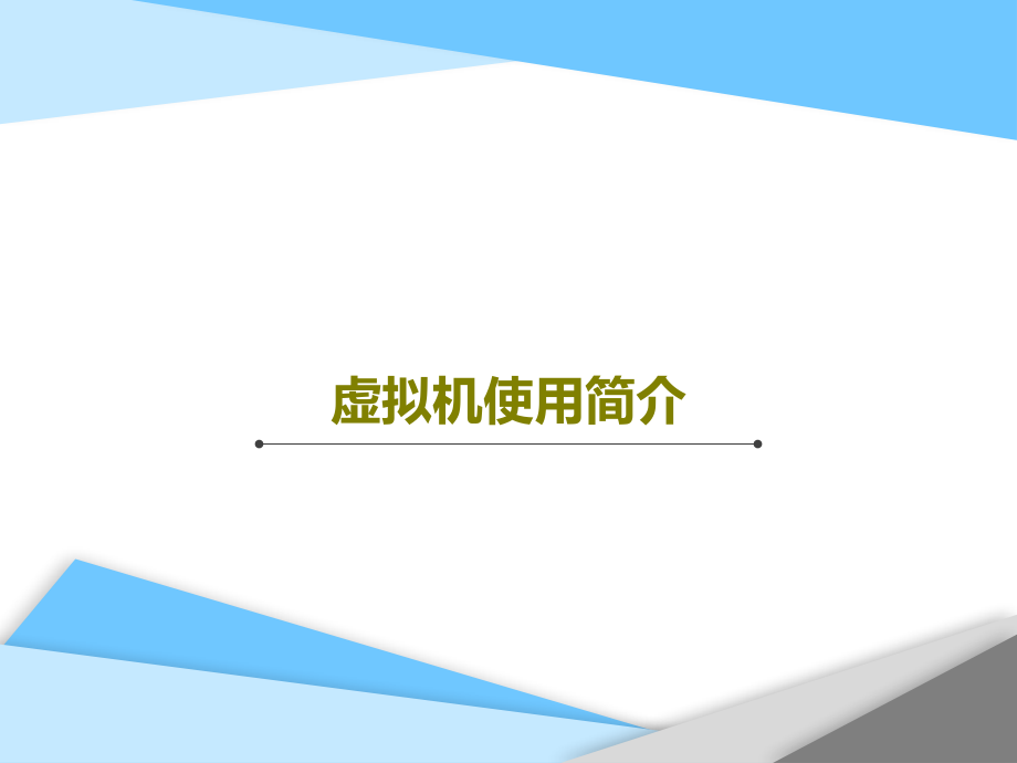 虚拟机使用简介课件_第1页