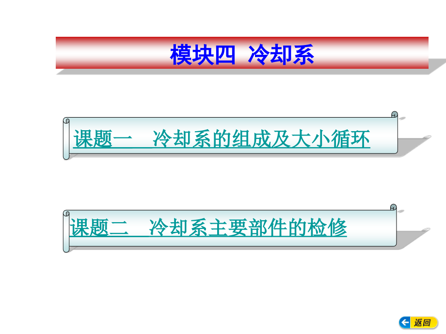 模块四冷却系ppt课件_第1页