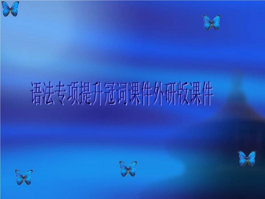 语法专项提升冠词课件外研2021版课件_第1页