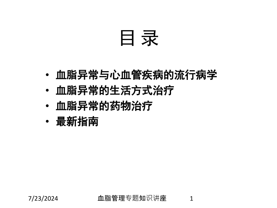 血脂管理专题知识讲座培训课件_第1页