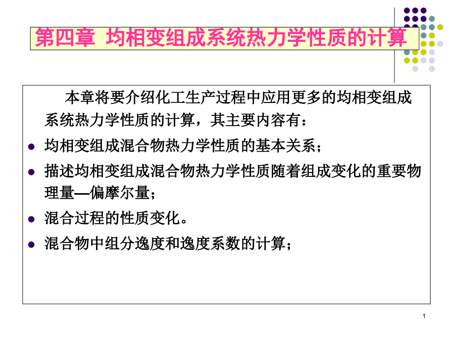 混合物的逸度系数定义课件_第1页