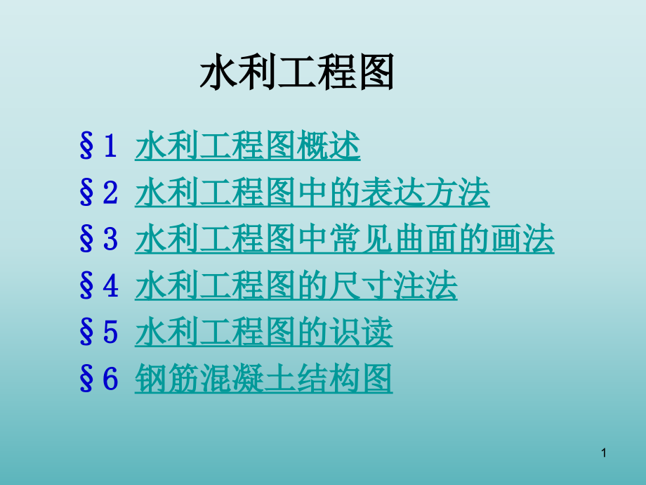 水利工程图的表达方法及识读课件_第1页