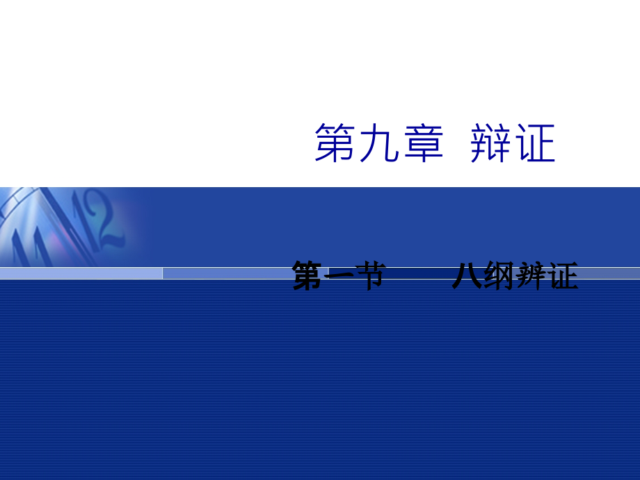 辩证1八纲2气血3津液中医学基础课件_第1页