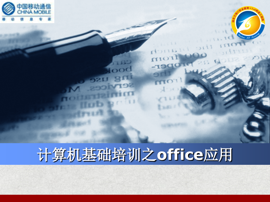 计算机新基础培训之office应用课件_第1页