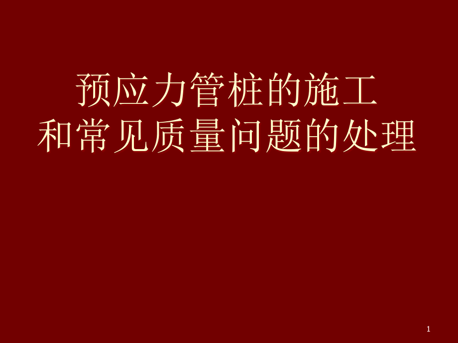 预应力管桩的施工课件_第1页