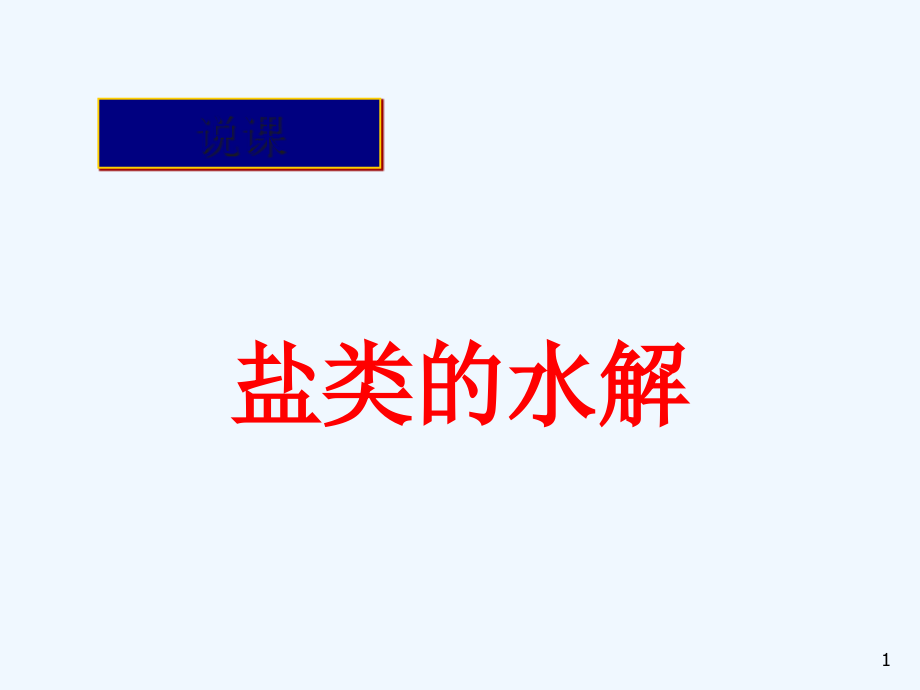 高中化学《盐类的水解》优秀说课课件_第1页