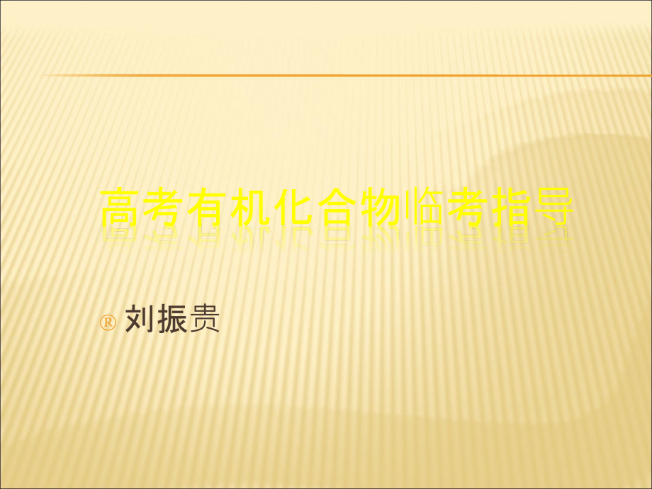 获奖课件高考有机化合物临考指导版_第1页