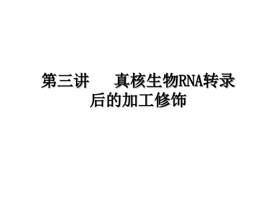 RNA转录后的加工1课件_第1页