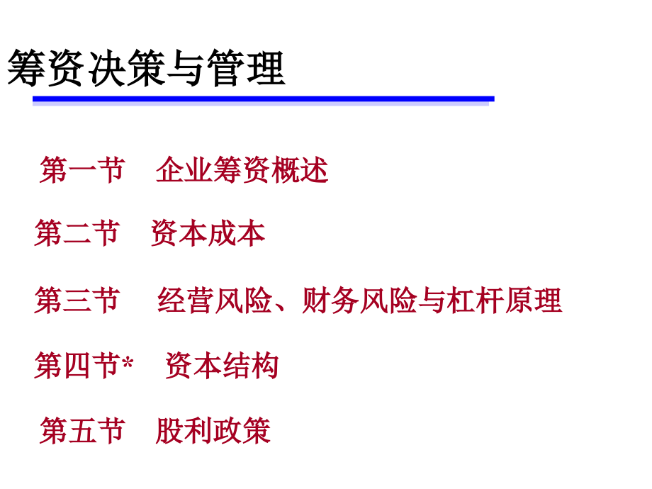 筹资决策与管理课件_第1页