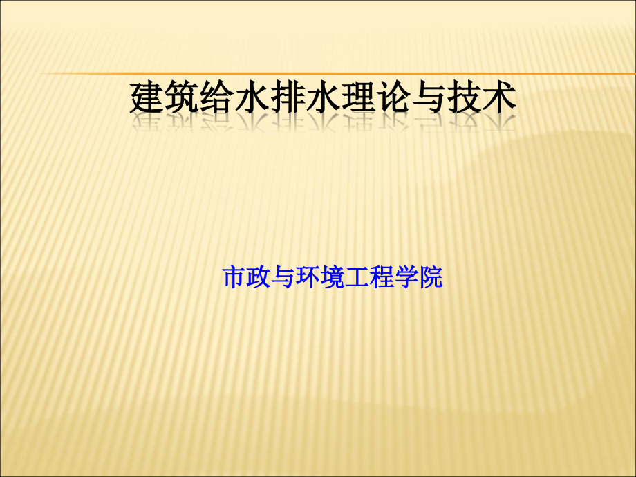 获奖课件建筑给水排水理论与技术版_第1页