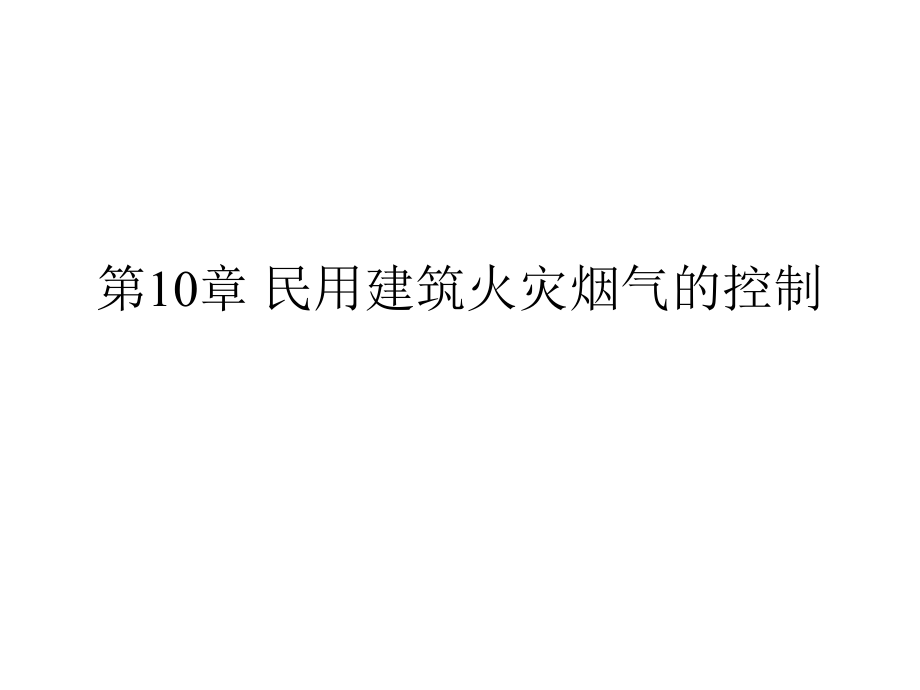 民用建筑火灾烟气的控制课件_第1页