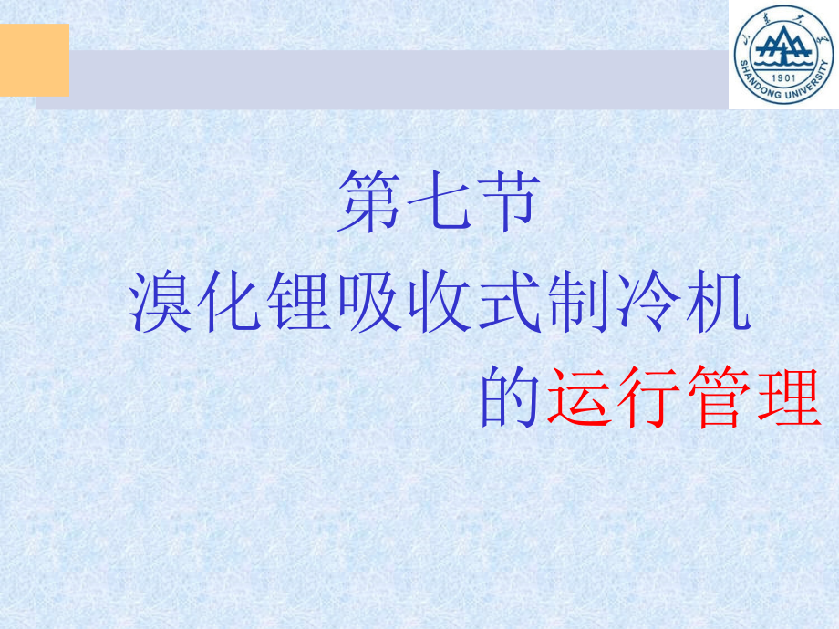 溴化锂吸收式制冷机的运行需要研究课件_第1页