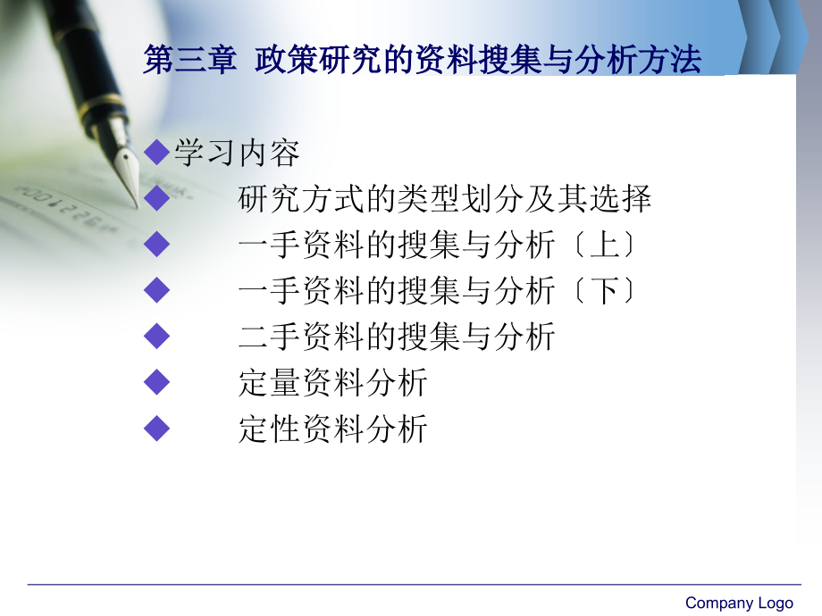 公共政策分析3政策研究的资料搜集与分析方法_第1页