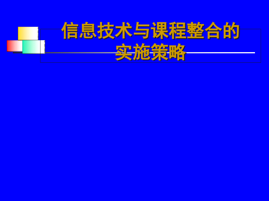 信息技术与课程整合的实施策略课件_第1页