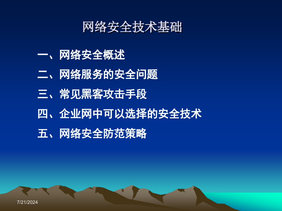 计算机网络安全基础课件_第1页