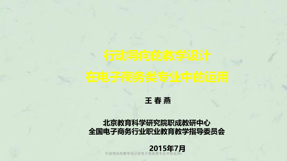 行动导向的教学设计在电子商务类专业中的运用x课件_第1页