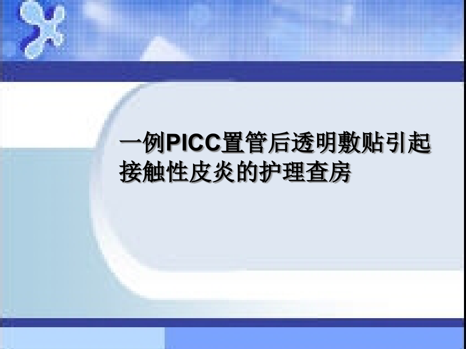 一例PICC置管后透明敷贴引起接触性皮炎的护理查课件_第1页