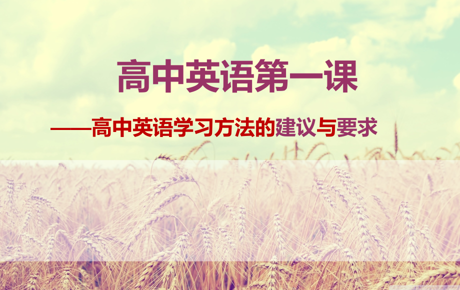 高中英语第一课——高中英语的学习方法与建议课件_第1页