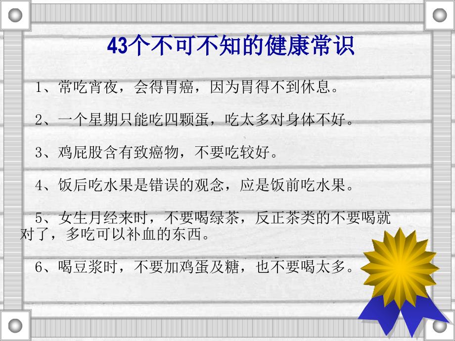 43 个不可不知的健康常识_第1页