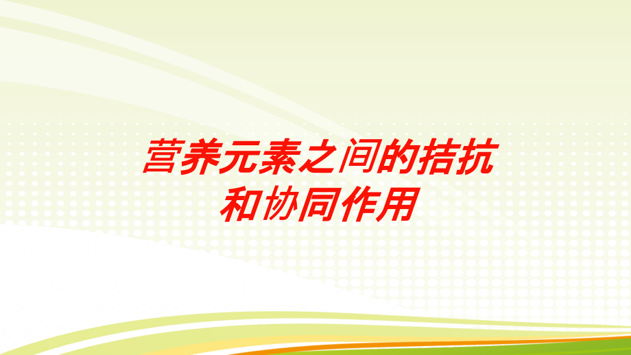 营养元素之间的拮抗和协同作用培训课件_第1页