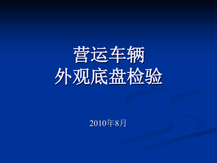 营运车辆外观底盘检验课件_第1页