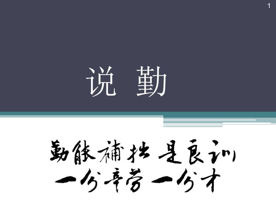 议论文教学：说勤-林家箴课件_第1页