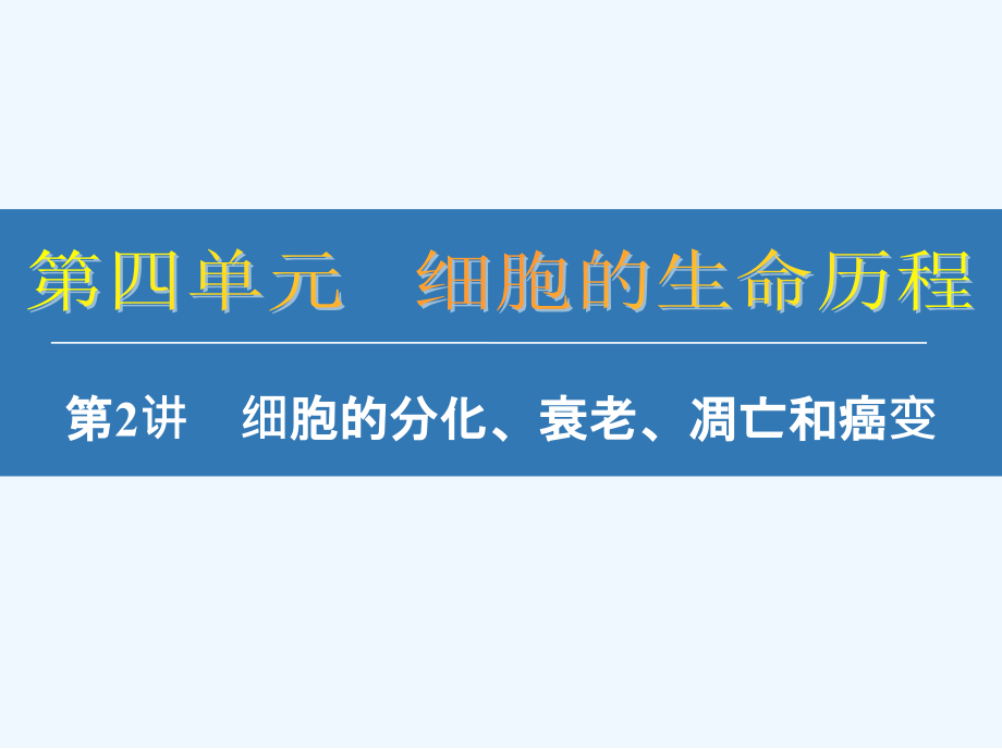 诱发癌细胞凋亡课件_第1页