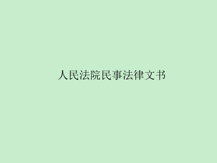 人民法院民事法律文书(下)_第1页