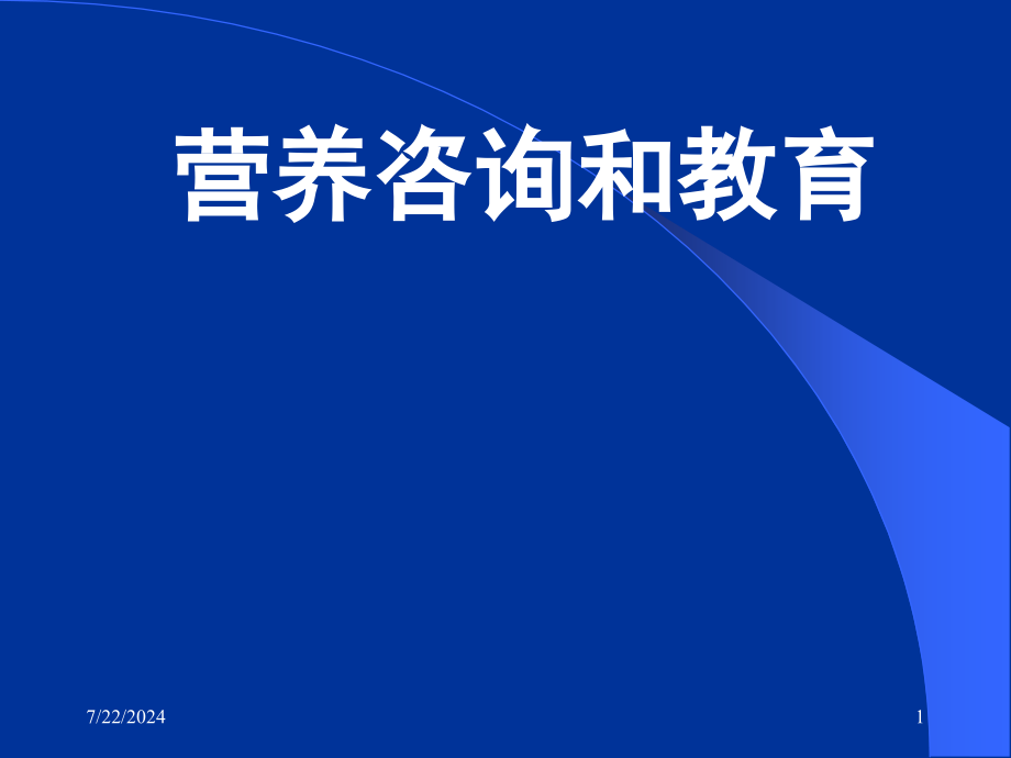 营养咨询教育课件_第1页